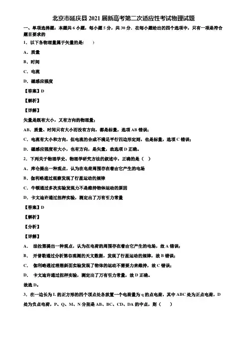 北京市延庆县2021届新高考第二次适应性考试物理试题含解析