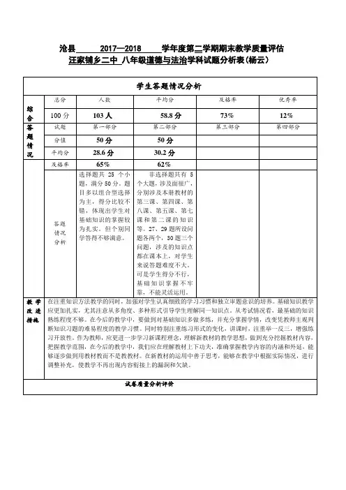 八年级道德与法治试卷分析 3