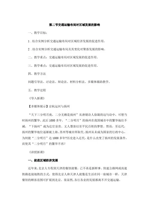 2019-2020学年高一地理人教版2019必修二教案设计交通运输布局对区域发