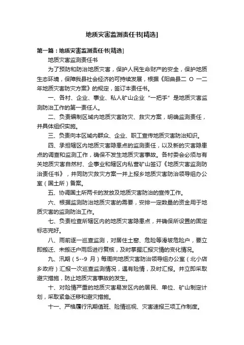 地质灾害监测责任书[精选]