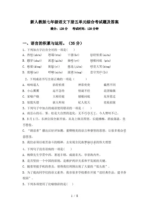 新人教版七年级语文下册五单元综合考试题及答案