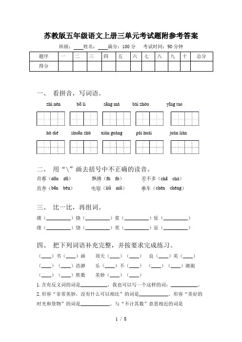 苏教版五年级语文上册三单元考试题附参考答案