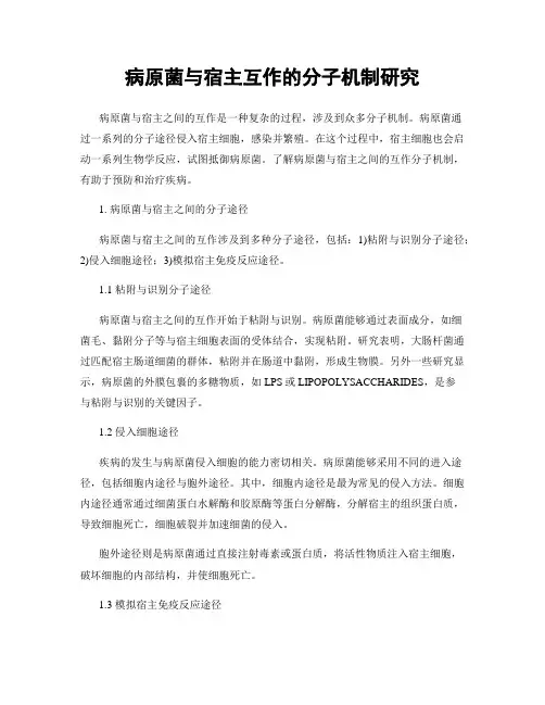 病原菌与宿主互作的分子机制研究