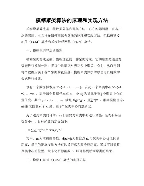 模糊聚类算法的原理和实现方法