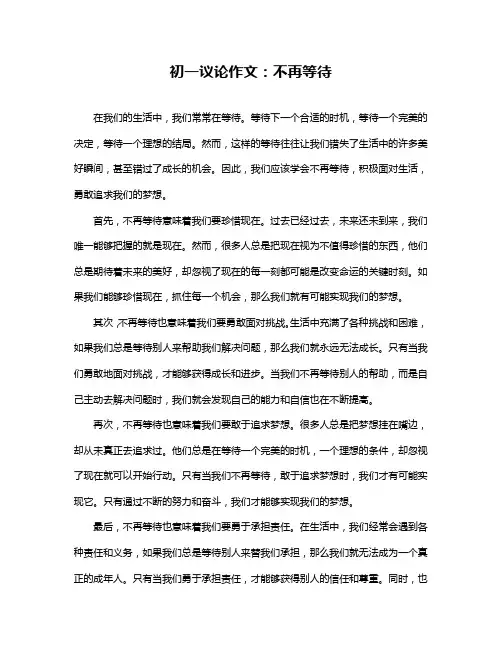 初一议论作文：不再等待