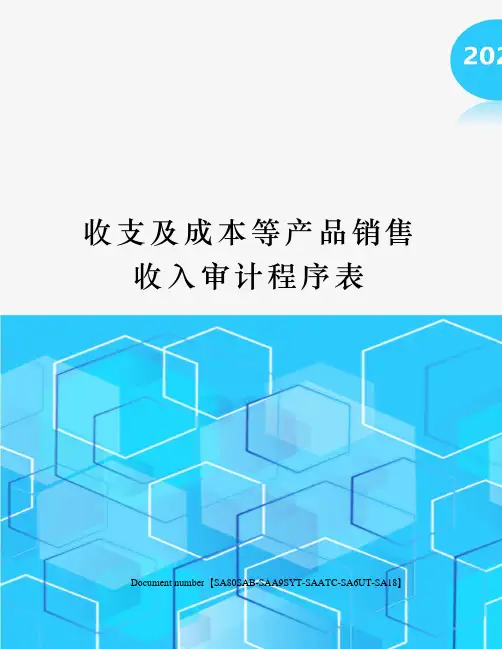 收支及成本等产品销售收入审计程序表
