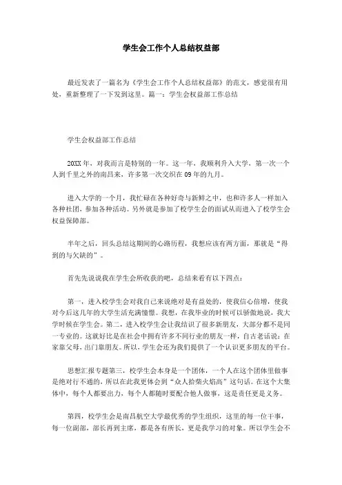 学生会工作个人总结权益部