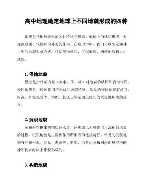高中地理确定地球上不同地貌形成的四种