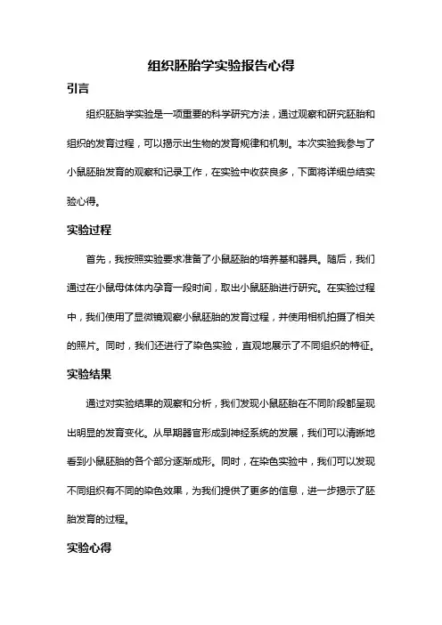 组织胚胎学实验报告心得