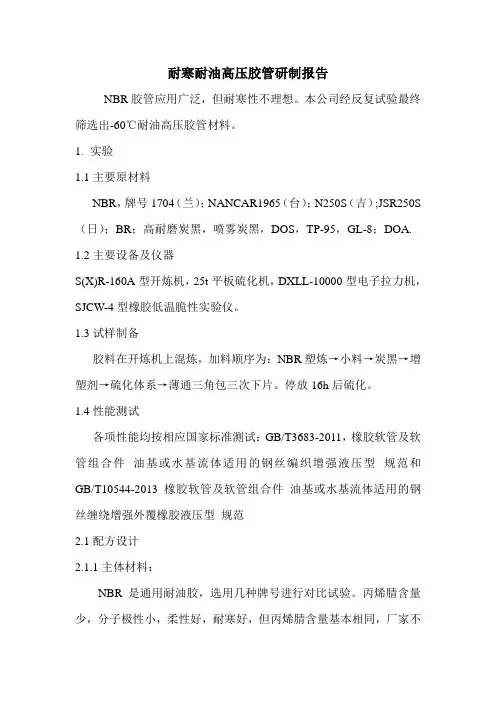 耐寒耐油高压胶管研制报告