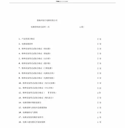 电梯资料移交清单.doc