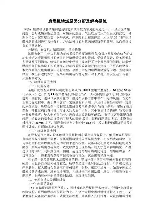 磨煤机堵煤原因分析及解决措施