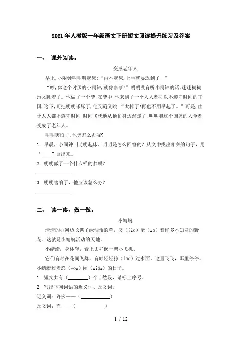 2021年人教版一年级语文下册短文阅读提升练习及答案