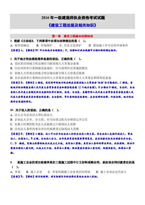 2016年一建法规试题分章节及答案解析