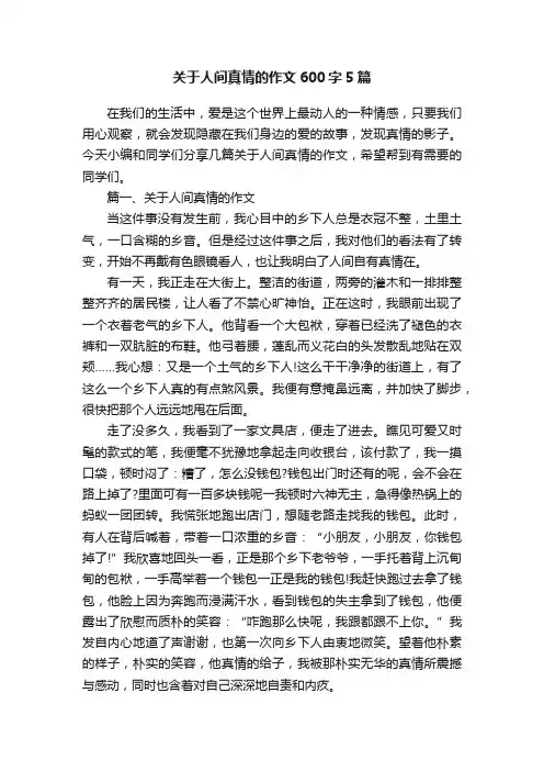 关于人间真情的作文600字5篇