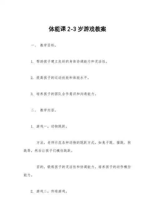 体能课2-3岁游戏教案