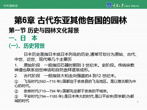 《中外园林史》课件第6章 古代东亚其他各国的园林