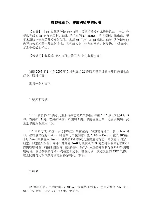 腹腔镜在小儿腹股沟疝中的应用