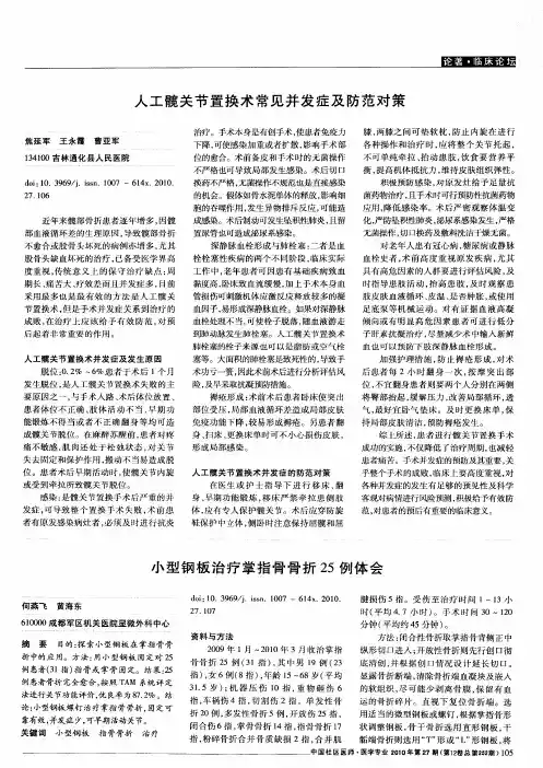 人工髋关节置换术常见并发症及防范对策