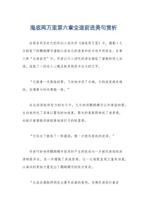 海底两万里第六章全速前进美句赏析