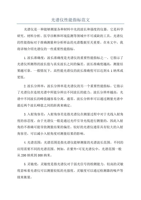 光谱仪性能指标范文