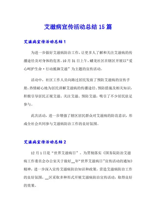 艾滋病宣传活动总结15篇
