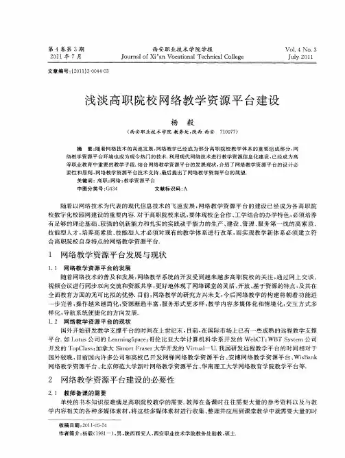 浅谈高职院校网络教学资源平台建设