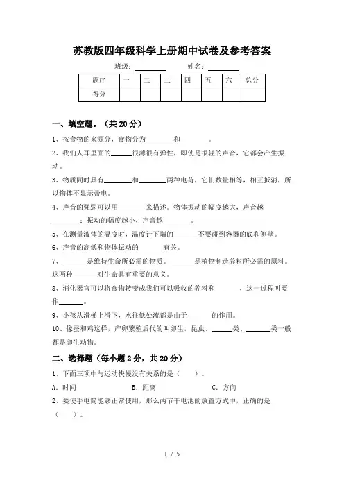 苏教版四年级科学上册期中试卷及参考答案