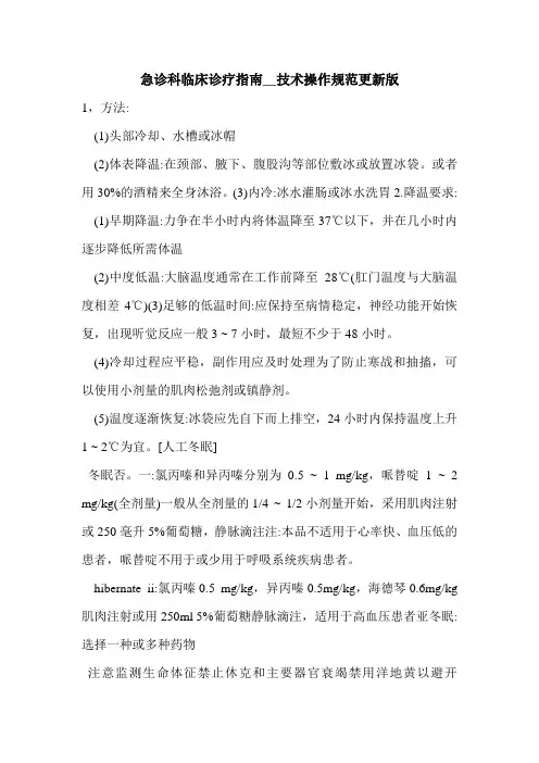 急诊科临床诊疗指南__技术操作规范更新版