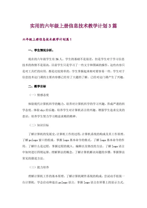 实用的六年级上册信息技术教学计划3篇