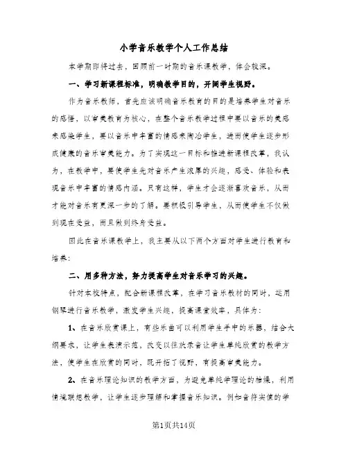 小学音乐教学个人工作总结(6篇)