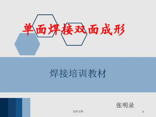单面焊接双面成形