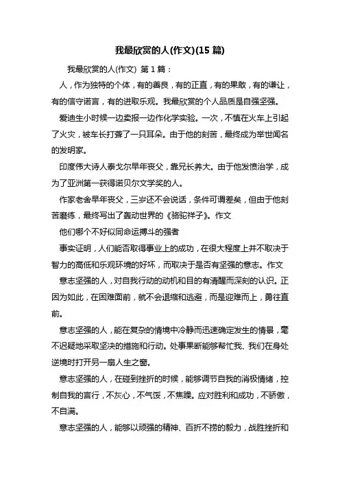 最新我最欣赏的人(作文)(15篇)