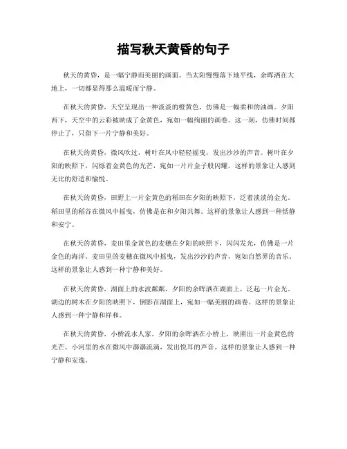 描写秋天黄昏的句子