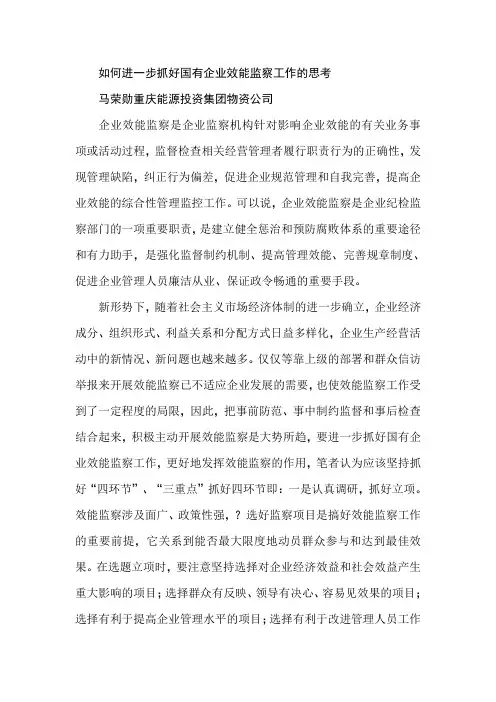 如何进一步抓好国有企业效能监察工作的思考