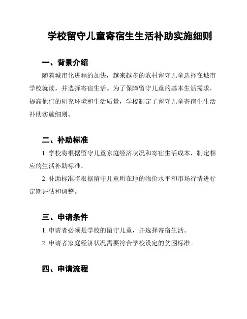 学校留守儿童寄宿生生活补助实施细则