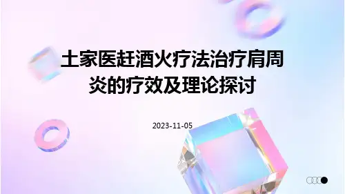 土家医赶酒火疗法治疗肩周炎的疗效及理论探讨