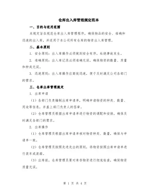 仓库出入库管理规定范本