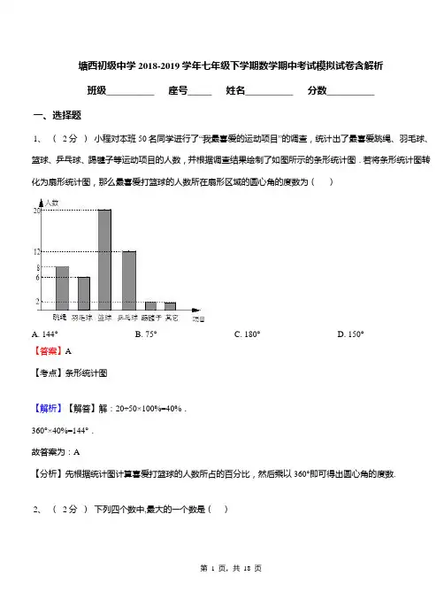 塘西初级中学2018-2019学年七年级下学期数学期中考试模拟试卷含解析