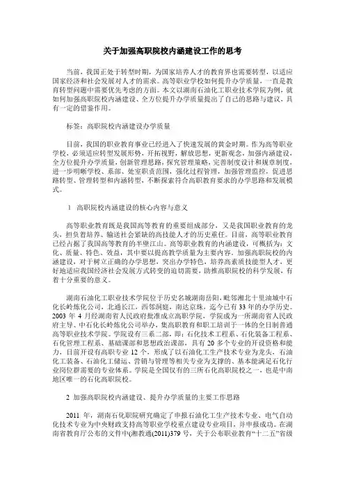 关于加强高职院校内涵建设工作的思考