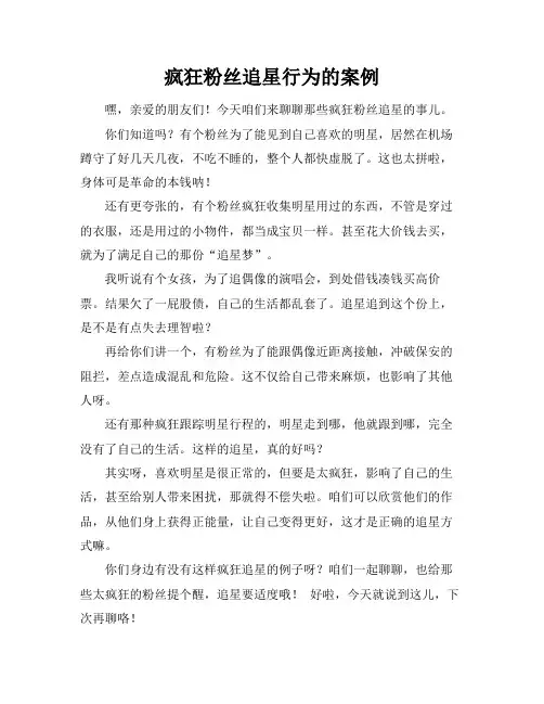 疯狂粉丝追星行为的案例