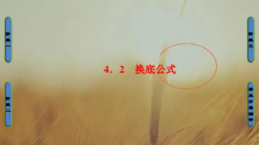 2018学年高中数学北师大版必修一课件：第三章 指数函数与对数函数-第4节-4.2 精品