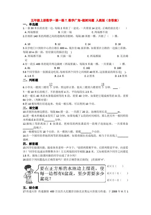 【数学】五年级上册数学一课一练7.数学广角-植树问题 人教版(含答案)
