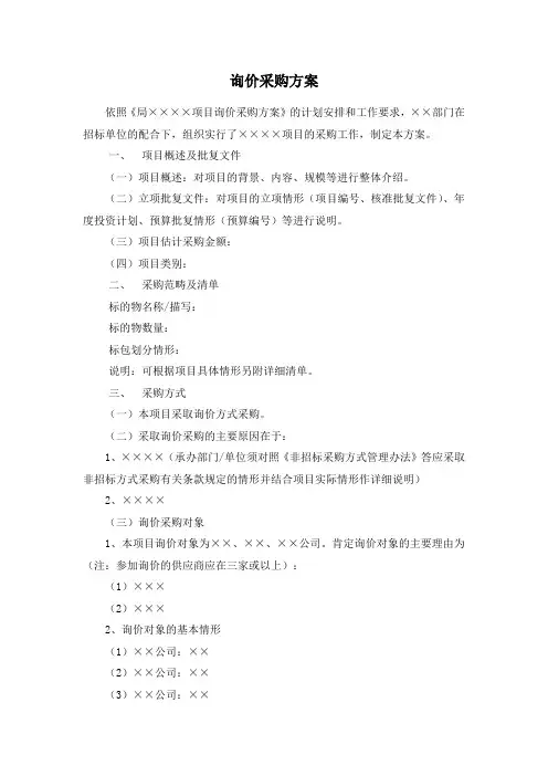 询价采购方案