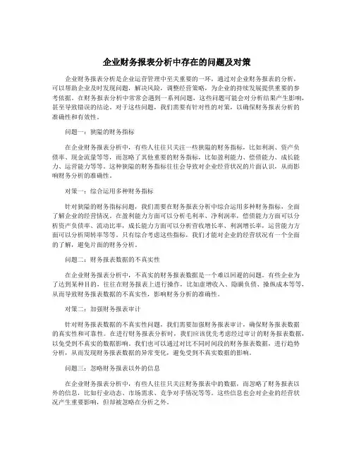 企业财务报表分析中存在的问题及对策