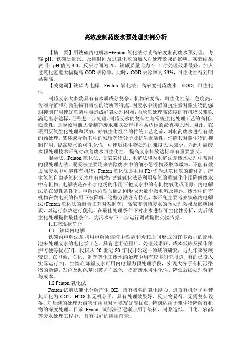高浓度制药废水预处理实例分析