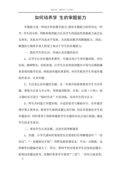如何培养学生的审题能力