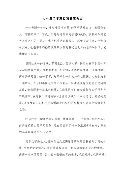 大一第二学期自我鉴定例文（四篇）