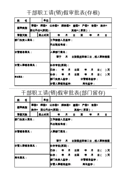 干部职工请(销)假审批表电子版