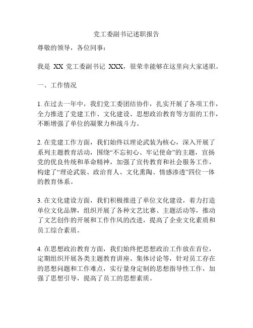 党工委副书记述职报告